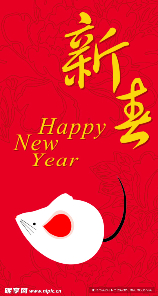 新春鼠