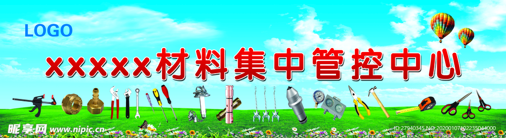 材料集中管控中心