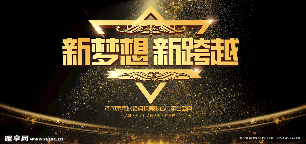 新梦想  新跨越   企业晚会