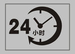 24小时营业图标