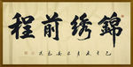 诗歌 书法 字画 诗人 字帖