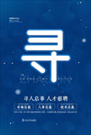 招聘海报