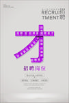 招聘海报