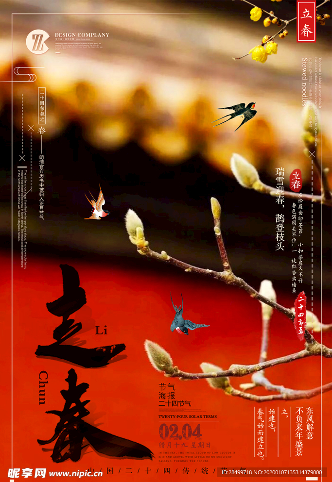 中国风二十四节气之立春海报
