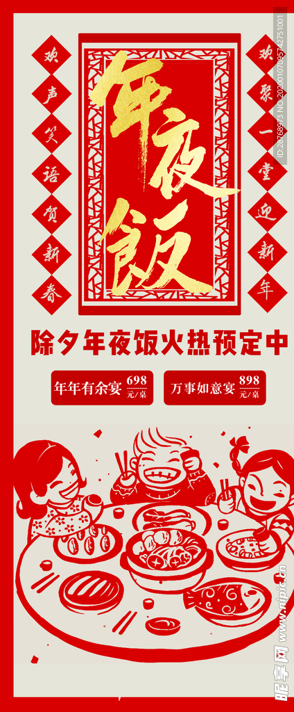 年夜饭