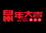 鼠年创意免扣透明主题字