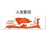 入党誓词形象墙