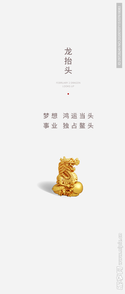 龙抬头