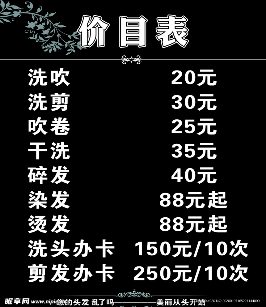 美发价目表