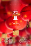 元旦海报