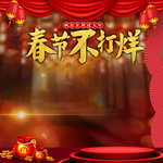 春节