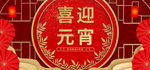 春节