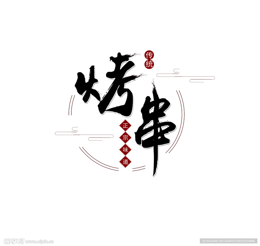 烤串