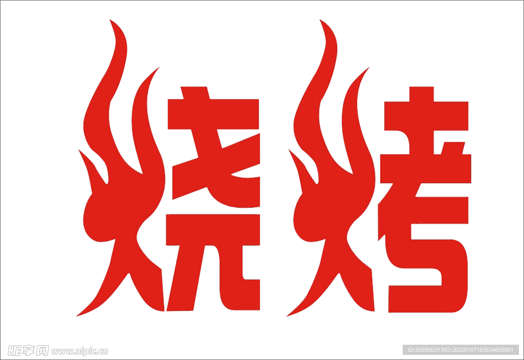 火焰