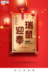2020小年春节鼠年新春海报