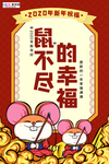 2020小年春节鼠年新春海报