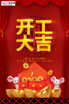 2020开工大吉春节鼠年新春