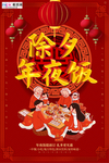 2020年夜饭除夕鼠年新春海报