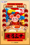 2020国潮风春节鼠年新春海报