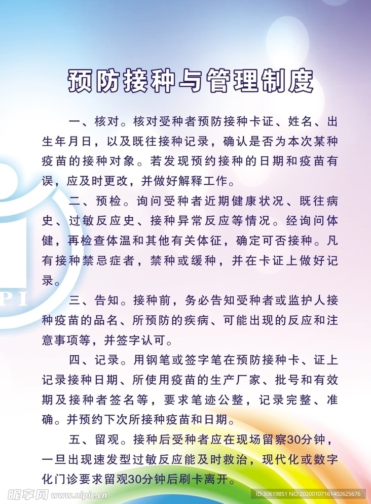 接种人员工作职责图片