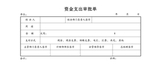 资金支出审批单