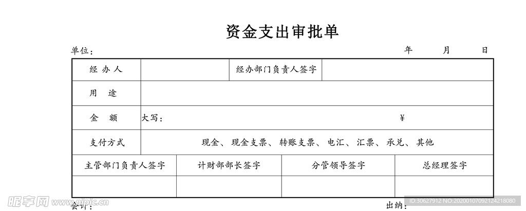 资金支出审批单