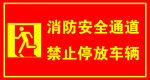 消防安全通道