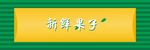 水果店门头