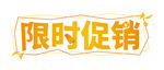 限时促销