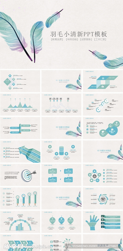 彩色羽毛小清新PPT模板