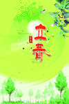 立春