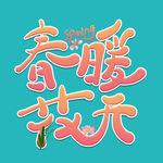 春暖花开
