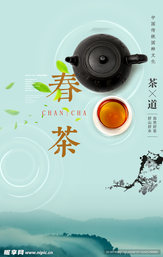 春茶