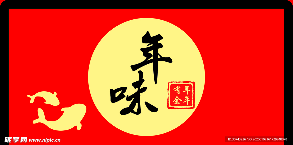 年味