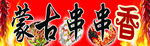 串串香