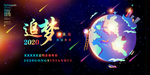企业年会