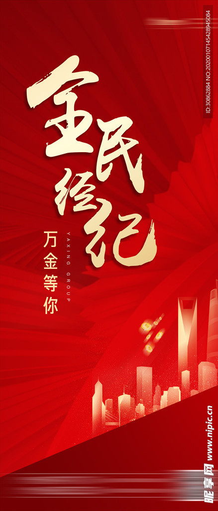 全民经纪人