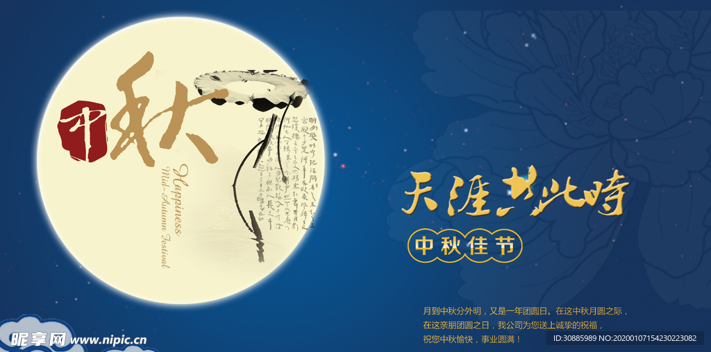 中秋海报