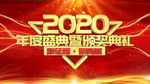 2020年会舞台背景设计