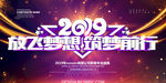 2019放飞梦想筑梦前行年会