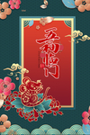 五福临门