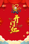 开门红