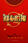 迎春纳福