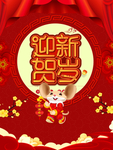 迎新贺岁