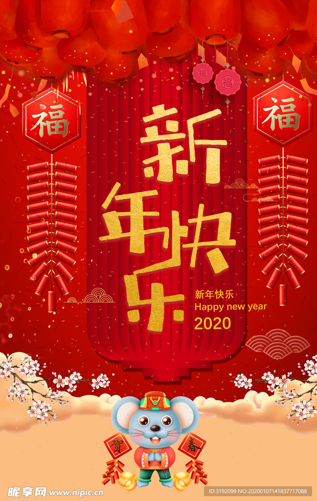 新年快乐