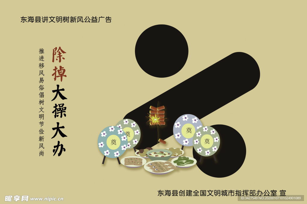 公益广告除掉大操大办