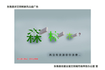 公益广告资源浪费森林木