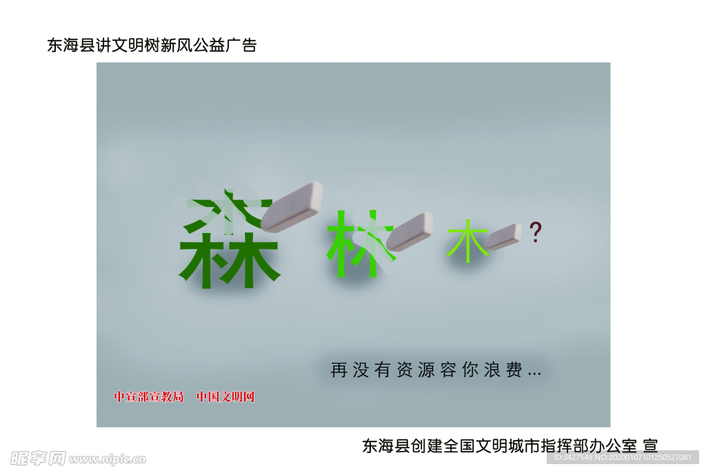 公益广告资源浪费森林木