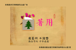 公益广告勤俭节约中华美德