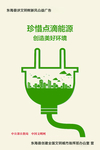 公益广告珍惜能源创造美好环境